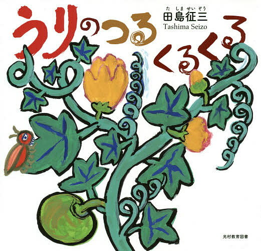 うりのつるくるくる／田島征三【3000円以上送料無料】