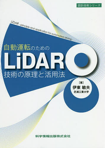 自動運転のためのLiDAR技術の原理と活用法／伊東敏夫【3000円以上送料無料】