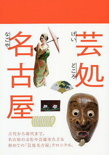 出版社名古屋市発売日2020年05月ISBN9784990568610ページ数155Pキーワードげいどころなごや ゲイドコロナゴヤ9784990568610内容紹介古代から現代まで。ユニークな名古屋文化の素顔がここに。「芸どころ」をはじめとした名古屋の魅力的な文化とその歴史的背景を集めたヴィジュアル・ブック。※本データはこの商品が発売された時点の情報です。目次古代〜中世（御年百十三歳、少年のように舞った天才。/いにしえの芸能を伝える熱田の神事。/旅人や商人で賑わった中世の熱田。 ほか）/近世（家康がつくった城下町が、芸どころの中心に。/芸能一家、尾張徳川家の代々の藩主。/全国屈指、山車からくりが集まる本場。 ほか）/近現代（明治維新を乗り越えて、近代都市へ。/ものづくり文化が近代産業の礎に。/戦争前、平和を願った文化の祭典。 ほか）