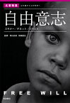 自由意志 スキナー/デネット/リベット／青山拓央／柏端達也【3000円以上送料無料】