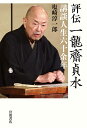 評伝一龍齋貞水 講談人生六十余年/塩崎淳一郎【3000円以上送料無料】