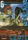 錆喰いビスコ 6/瘤久保慎司【3000円以上送料無料】