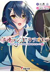 声優ラジオのウラオモテ #02／二月公【3000円以上送料無料】