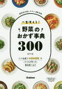 一生使える!野菜のおかず事典300 野菜名は探しやすい50音順 いつも使う41種の野菜でパパッと作って、毎日食べよう/阪下千恵/レシピ【3000円以上送料無料】