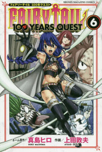 フェアリーテイル 漫画 FAIRY TAIL 100 YEARS QUEST 6／真島ヒロネーム原作上田敦夫【3000円以上送料無料】