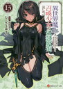 異世界魔王と召喚少女の奴隷魔術 13/むらさきゆきや【3000円以上送料無料】