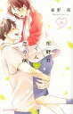 花野井くんと恋の病 I’m addicted to you. 6/森野萌【3000円以上送料無料】