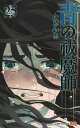 青の祓魔師(エクソシスト) 25／加藤和恵【3000円以上送料無料】