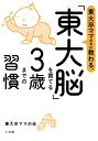 東大卒ママたちに教わる、「東大脳」を育てる3歳までの習慣/東大卒ママの会【3000円以上送料無料】