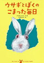 ウサギとぼくのこまった毎日/ジュディス・カー/こだまともこ【3000円以上送料無料】