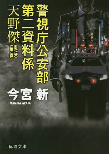 警視庁公安部第二資料係天野傑／今宮新【3000円以上送料無料】