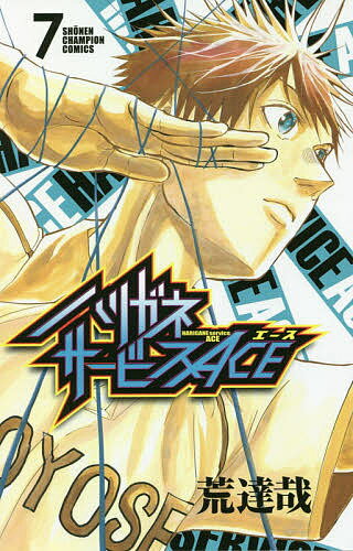 ハリガネサービスACE 7／荒達哉【3000円以上送料無料】