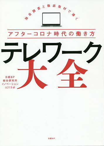 著者日経BP総合研究所イノベーションICTラボ(著)出版社日経BP発売日2020年06月ISBN9784296106875ページ数287Pキーワードビジネス書 てれわーくたいぜんどくじちようさとてつていしゆざい テレワークタイゼンドクジチヨウサトテツテイシユザイ につけい／び−ぴ−／そうごう／ ニツケイ／ビ−ピ−／ソウゴウ／9784296106875内容紹介導入の基本から活用時の注意点、生産性を高め業務改革につなげる方法まで網羅した実践ガイド。次代を担うビジネスパーソン必携の1冊※本データはこの商品が発売された時点の情報です。目次第1章 調査編—三千人が明かすテレワークの実態/第2章 導入編—テレワークの基本と準備/第3章 活用編—二十の問題はこう解決する/第4章 事例編—先行七社の奮闘に学ぶ/第5章 発展編—ビジネスチャットで業務改革/第6章 資料編—助成金とガイドライン