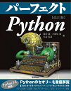 パーフェクトPython/露木誠/小田切篤/大谷弘喜【3000円以上送料無料】