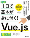 たった1日で基本が身に付く!Vue.js超入門/石亀広大【3000円以上送料無料】