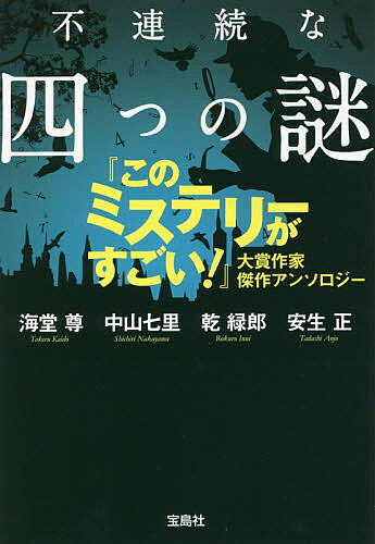 Books - 【3千円以上送料無料】不連続な四つの謎 『このミステリーがすごい!』大賞作家傑作アンソロジー／海堂尊／中山七里／乾緑郎