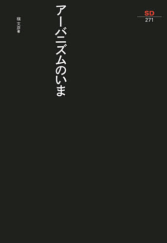 アーバニズムのいま／槇文彦【3000円以上送料無料】