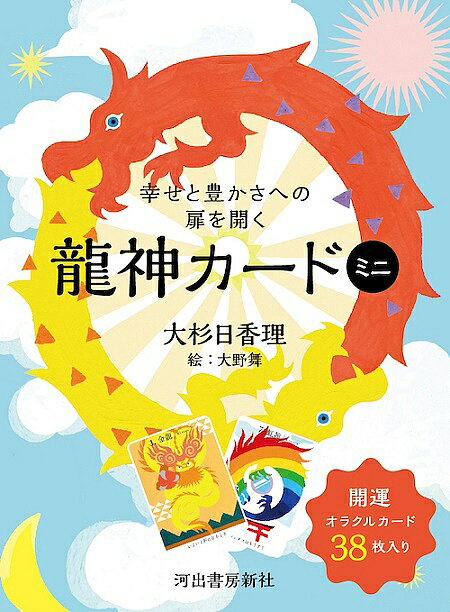 幸せと豊かさへの扉を開く 龍神カ