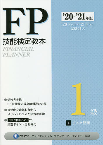 著者きんざいファイナンシャル・プランナーズ・センター(編著)出版社金融財政事情研究会発売日2020年06月ISBN9784322137309ページ数172Pキーワードえふぴーぎのうけんていきようほんいつきゆう2020 エフピーギノウケンテイキヨウホンイツキユウ2020 きんざい キンザイ9784322137309内容紹介≪2020年9月・2021年1月・5月試験対応≫◇1級FP技能検定試験対応テキスト1〜6分冊の1分冊目。◇FP技能検定試験の試験範囲をほぼ全て網羅し、詳細に説明。◇最新の法令、税制、制度等に対応。直近1年に施行された法令等はもちろん、試験で問われる可能性が高い、施行予定の法令等も反映。◇学科試験（基礎編・応用編）、実技試験に対応。 【対象】◇しっかり学習をしたい受検生◇2級試験合格から時間がたっている受検生◇特定の分野の知識を深めたい受検生◇苦手分野がある受検生◇実務でFPの知識を必要とする方※知識のアウトプットは、定番の「’20〜’21年版 1級FP技能士（学科）精選問題解説集 」をご利用ください。【1分冊 リスク管理】リスクマネジメントと保険制度／生命保険／損害保険／第三分野の保険※本データはこの商品が発売された時点の情報です。目次第1章 リスクマネジメントと保険制度（リスクマネジメント/保険制度）/第2章 生命保険（生命保険の仕組みと契約/生命保険商品 ほか）/第3章 損害保険（損害保険の仕組みと契約/損害保険商品 ほか）/第4章 第三分野の保険（医療保険と医療保障特約/無選択型保険・限定告知型保険 ほか）