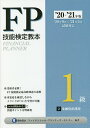 FP技能検定教本1級 ’20〜’21年版2/きんざいファイナンシャル・プランナーズ・センター【3000円以上送料無料】