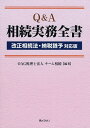 Q&A相続実務全書/OAG税理士法人チーム相続【3000円以上送料無料】