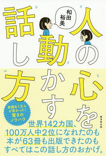 人の心を動かす話し方／和田裕美【3000円以上送料無料】
