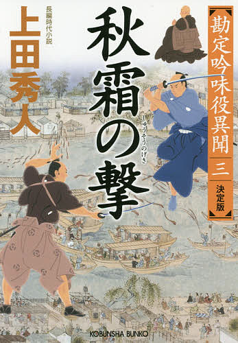 秋霜の撃 長編時代小説 勘定吟味役異聞 3／上田秀人【3000円以上送料無料】