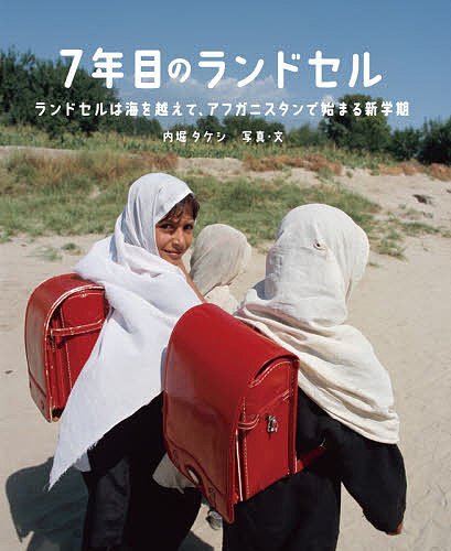 7年目のランドセル ランドセルは海を越えて、アフガニスタンで始まる新学期／内堀タケシ／子供／絵本【3000円以上送料無料】