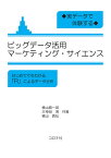 実データで体験するビッグデータ活用マーケティング・サイエンス はじめてでもわかる「R」によるデータ分析／横山真一郎／大神田博／横山真弘【3000円以上送料無料】