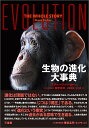 生物の進化大事典/スティーヴ・パーカー/養老孟司日本語版総監修日暮雅通/中川泉【3000円以上送料無料】