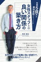 年商5億円の歯科医院がやっている女性スタッフとの良い関係の築き方/華房寛城【3000円以上送料無料】