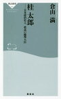 桂太郎 日本政治史上、最高の総理大臣／倉山満【3000円以上送料無料】