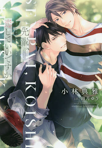 著者小林典雅(著)出版社新書館発売日2020年06月ISBN9784403525070ページ数217Pキーワードせんぱいこいしていいですかしんしよかんでいあぷらす センパイコイシテイイデスカシンシヨカンデイアプラス こばやし てんが コバヤシ テンガ9784403525070内容紹介人生に絶望していた光矢が出会ったのは、笑顔がまぶしい上級生・十枝だった——。男子チアリーディング部が舞台の年下攻キャンパス・ラブ?※本データはこの商品が発売された時点の情報です。