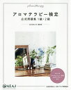 アロマテラピー検定公式問題集1級・2級 2020年6月改訂版【3000円以上送料無料】