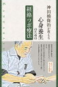 神田橋條治が教える心身養生のための経絡・ツボ療法/神田橋條治【3000円以上送料無料】