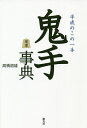 鬼手事典 平成のこの一手/高橋道雄【3000円以上送料無料】