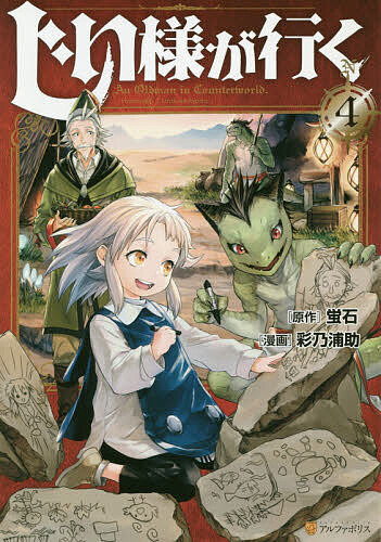じい様が行く 4／蛍石／彩乃浦助【3000円以上送料無料】