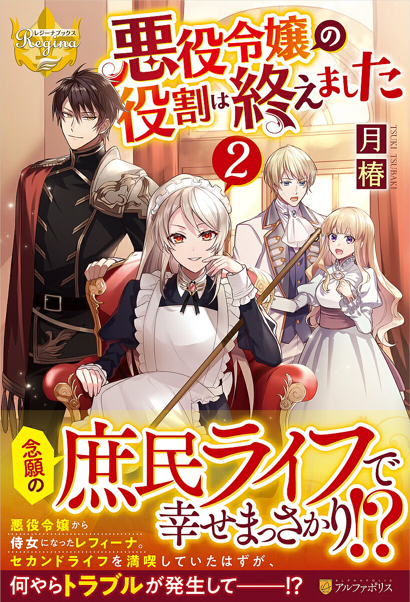 Author Name: Ya: Ra: Wa Line - 【3千円以上送料無料】悪役令嬢の役割は終えました 2／月椿