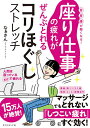 座り仕事の疲れがぜんぶとれるコリほぐしストレッチ 首肩腰が軽くなる!／なぁさん【3000円以上送料無料】