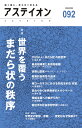アステイオン 092(2020)/サントリー文化財団/アステイオン編集委員会【3000円以上送料無料】