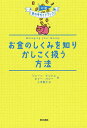 お金のしくみを知りかしこく扱う方法/ジェーン・ビンハム/ホリー・バシー/小寺敦子【3000円以上送料無料】