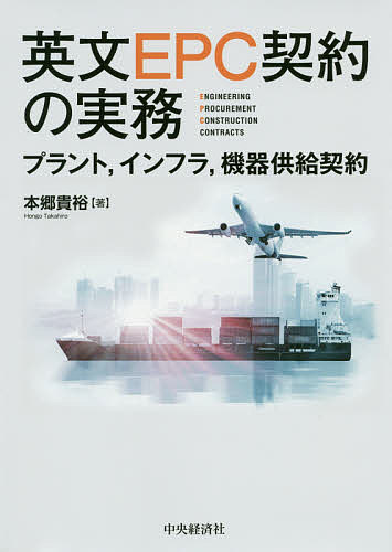 英文EPC契約の実務 プラント,インフラ,機器供給契約／本郷貴裕【3000円以上送料無料】