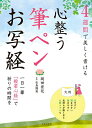 心整う筆ペンお写経 4週間で美しく書ける 一日一筆「般若心経」で祈りの時間を 大判/岡田崇花/松島龍戒【3000円以上送料無料】