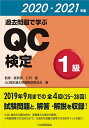 過去問題で学ぶQC検定1級 25～28回 2020 2021年版／QC検定過去問題解説委員会／仁科健【3000円以上送料無料】