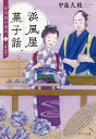 浜風屋菓子話 〔2〕/中島久枝【3000円以上送料無料】