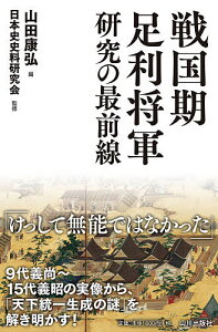 戦国期足利将軍研究の最前線/山田康弘/日本史史料研究会【3000円以上送料無料】