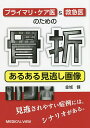 プライマリ・ケア医&救急医のための骨折あるある見逃し画像/金城健【3000円以上送料無料】