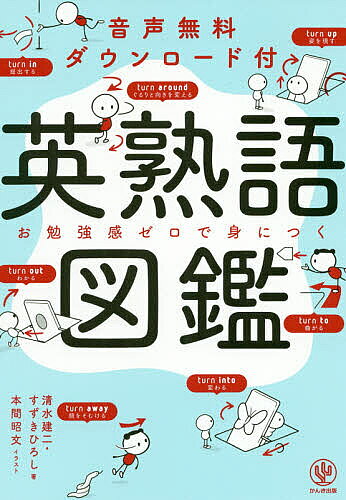 【3千円以上送料無料】英熟語図鑑 音声無料ダウンロード付 お勉強感ゼロで身につく／清水建二／すずきひろし／本間昭文