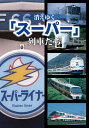 消えゆく「スーパー」列車たち/レイルウエイズグラフィック【3000円以上送料無料】