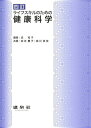 ライフスキルのための健康科学/成和子/宮本慶子/城川美佳【3000円以上送料無料】